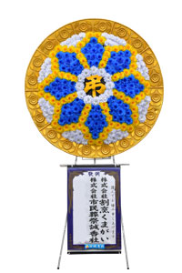 八尺花輪
